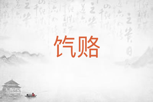 饩赂