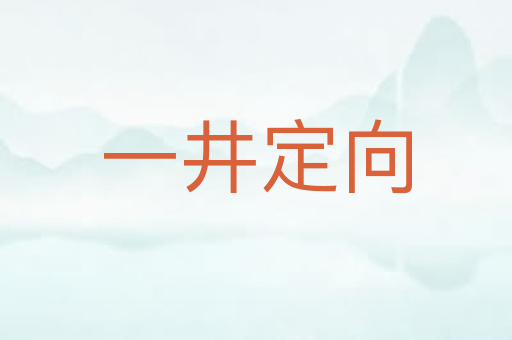 一井定向