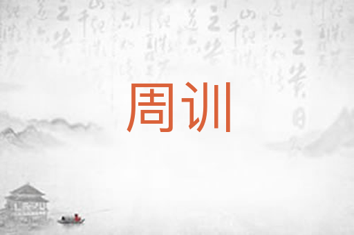 周训