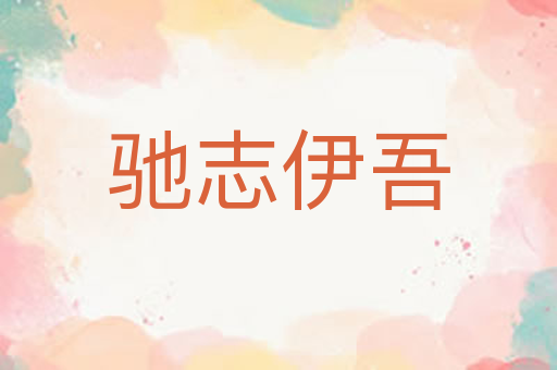 驰志伊吾