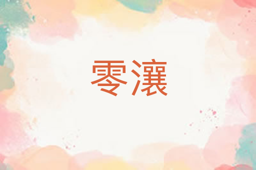 零瀼