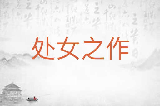 处女之作