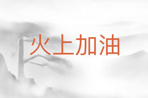火上加油
