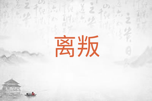 离叛