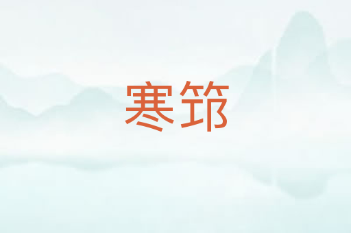 寒筇