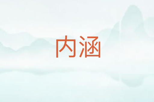内涵