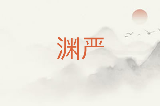 渊严