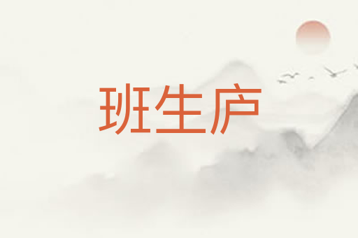 班生庐