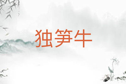 独笋牛
