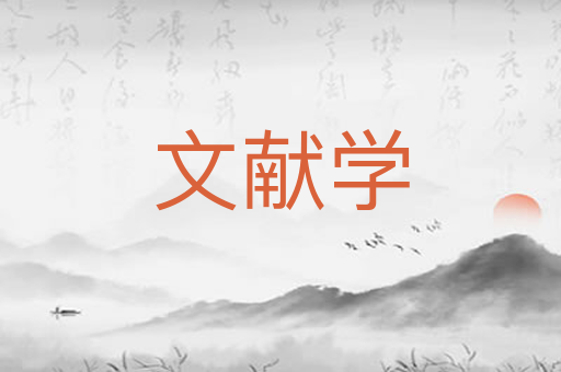 文献学