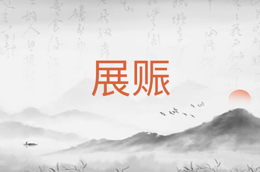 展赈