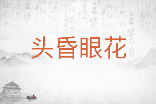 头昏眼花