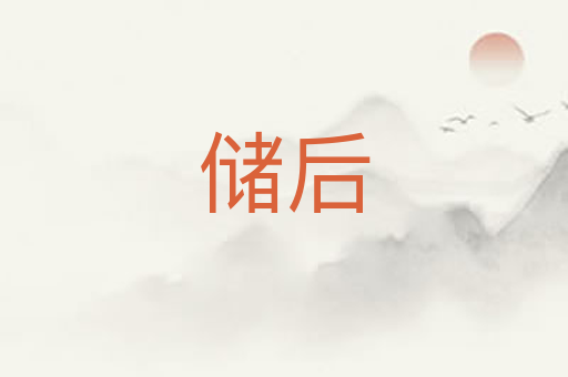 储后