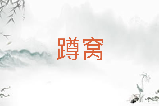 蹲窝