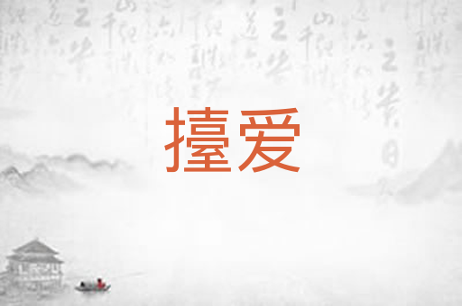 擡爱