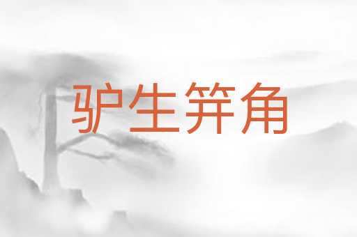 驴生笄角