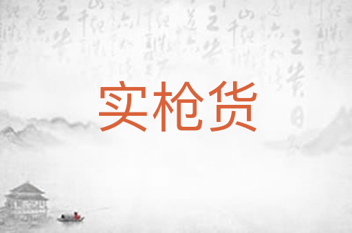 实枪货