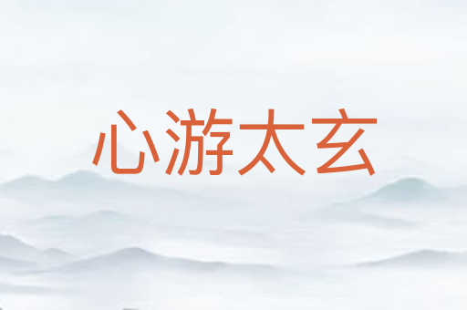 心游太玄