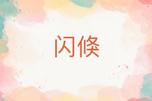 闪倏