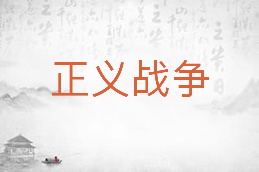 正义战争