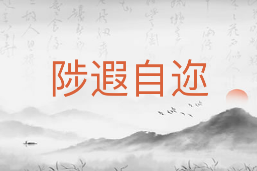陟遐自迩