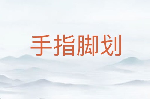 手指脚划