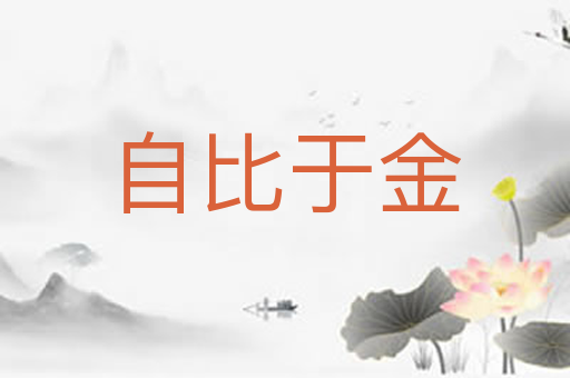 自比于金