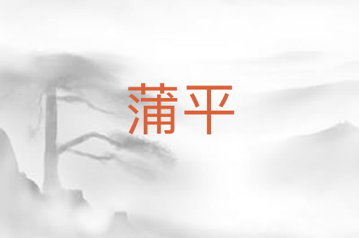 蒲平