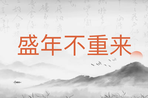 盛年不重来