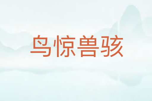 鸟惊兽骇
