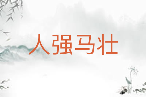 人强马壮