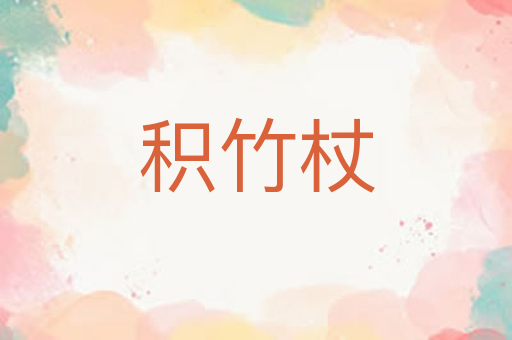 积竹杖
