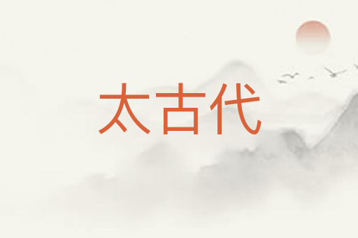 太古代