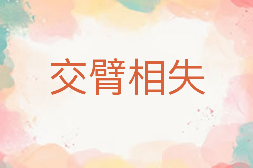 交臂相失