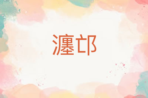 瀍邙