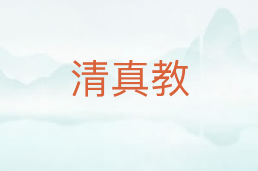 清真教
