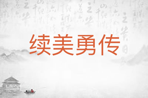 续美勇传