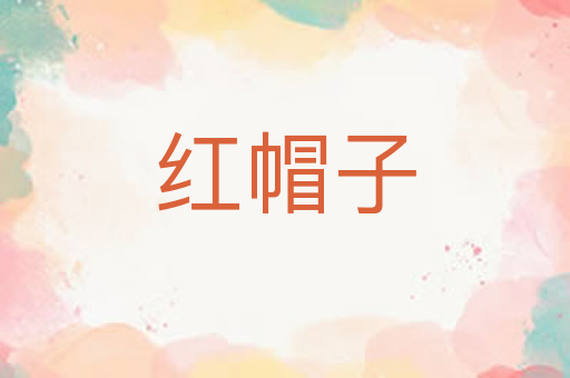 红帽子
