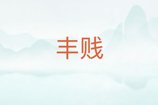丰贱