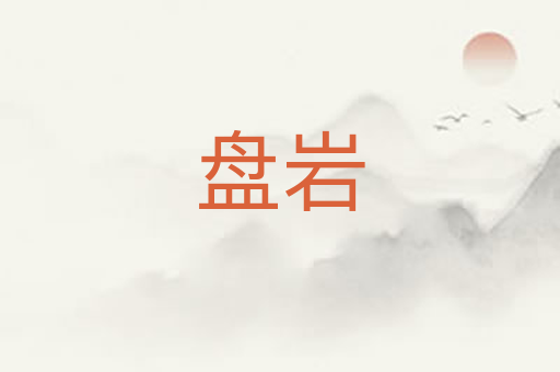 盘岩