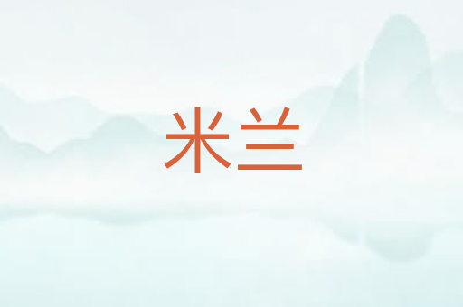 米兰