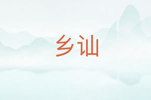 乡讪