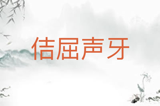 佶屈声牙