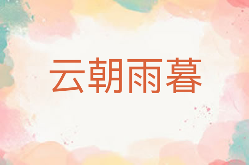 云朝雨暮