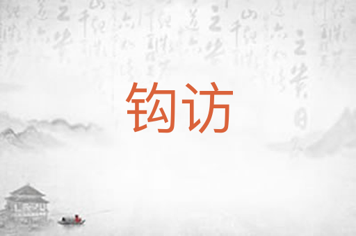 钩访