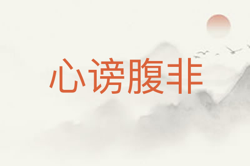 心谤腹非