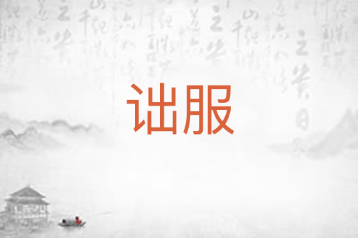 诎服