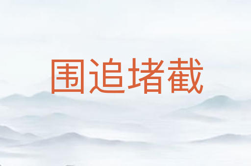 围追堵截