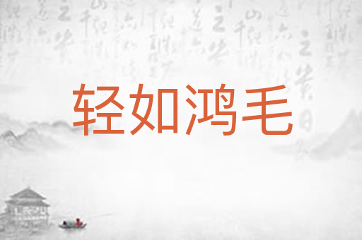轻如鸿毛