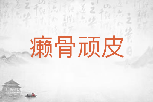 癞骨顽皮